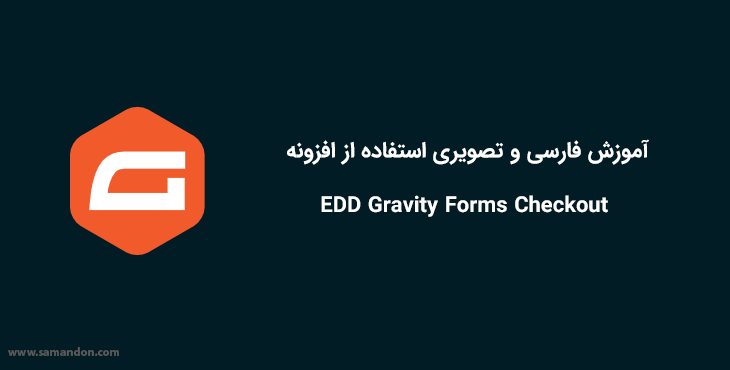 آموزش فارسی و تصویری استفاده از افزونه EDD Gravity Forms Checkout