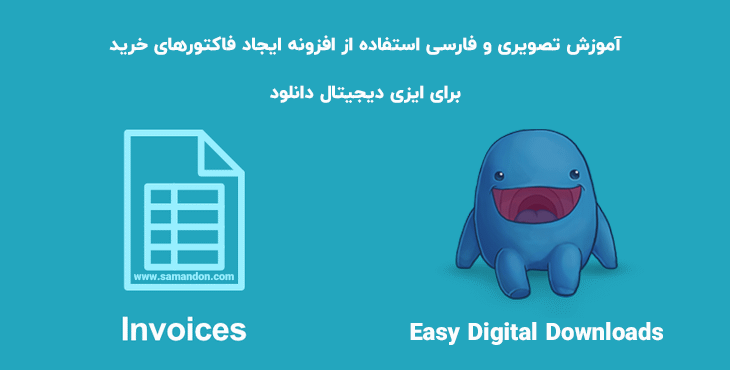 آموزش فارسی و تصویری استفاده از افزونه EDD Invoices