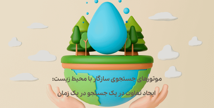 موتورهای جستجوی سازگار با محیط زیست: ایجاد تفاوت در یک جستجو در یک زمان
