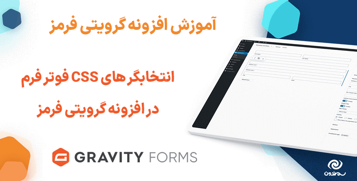 آموزش استفاده از انتخابگر های CSS فوتر فرم در افزونه گرویتی فرمز