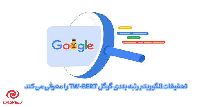 تحقیقات الگوریتم رتبه بندی گوگل TW-BERT را معرفی می کند