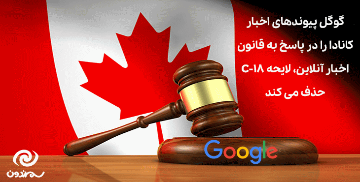 گوگل پیوندهای اخبار کانادا را در پاسخ به قانون اخبار آنلاین، لایحه C-18 حذف می کند