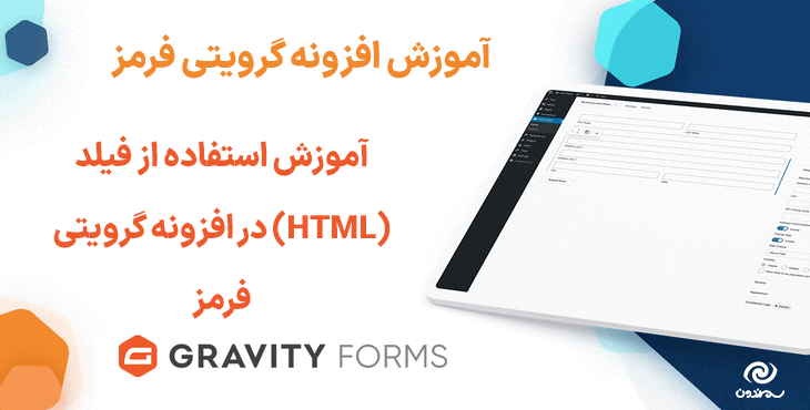 آموزش استفاده از فیلد (HTML) در افزونه گرویتی فرمز