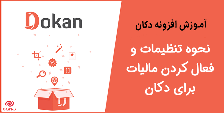 نحوه تنظیمات و فعال کردن مالیات برای دکان