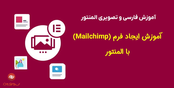 آموزش ایجاد فرم (Mailchimp) با المنتور