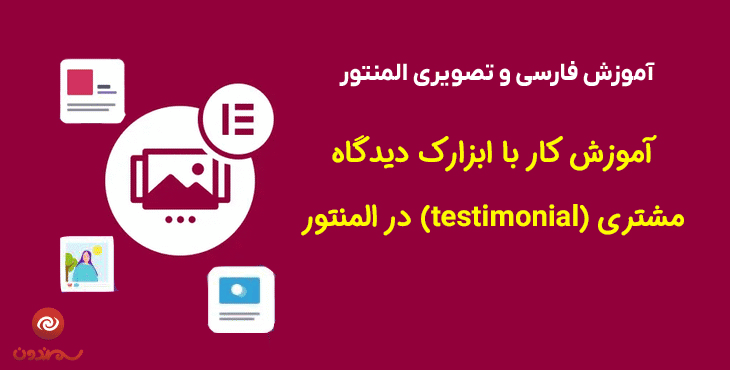 آموزش کار با ابزارک دیدگاه مشتری (testimonial) در المنتور