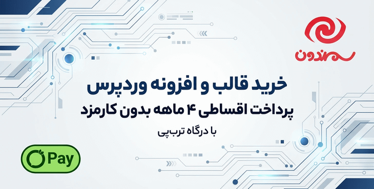 خرید قالب و افزونه وردپرس اقساطی با درگاه ترب‌پی از سمندون