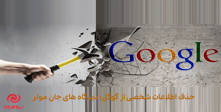 حذف اطلاعات شخصی از گوگل: دیدگاه های جان مولر