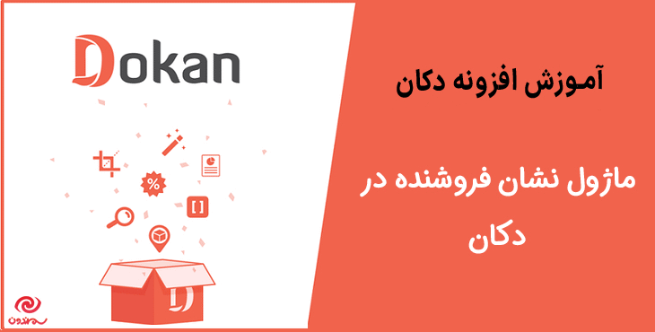 آموزش دریافت ماژول نشان فروشنده در دکان