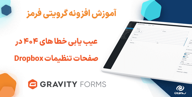 آموزش عیب یابی خطا های 404 در صفحات تنظیمات Dropbox گرویتی فرمز