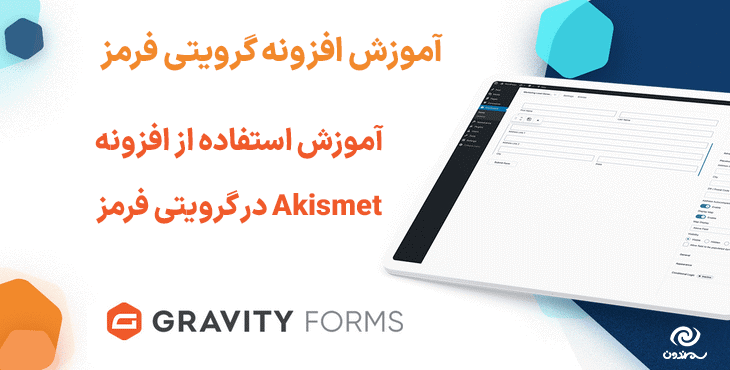 آموزش استفاده از افزونه Akismet در گرویتی فرمز