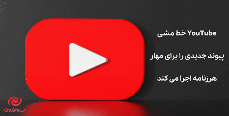 YouTube خط مشی پیوند جدیدی را برای مهار هرزنامه اجرا می کند
