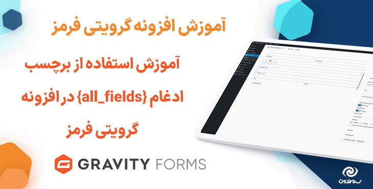 آموزش استفاده از برچسب ادغام {all_fields} در افزونه گرویتی فرمز