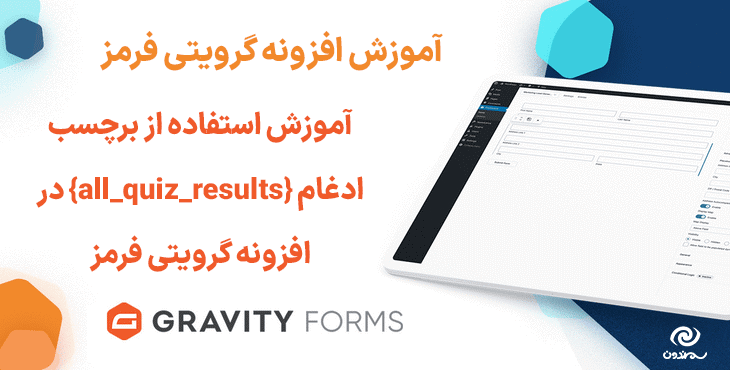 آموزش استفاده از برچسب ادغام {all_quiz_results} در افزونه گرویتی فرمز