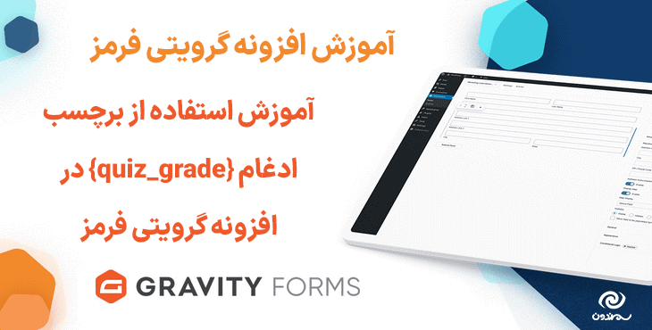 آموزش استفاده از برچسب ادغام {quiz_grade} در افزونه گرویتی فرمز